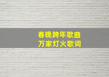 春晚跨年歌曲 万家灯火歌词